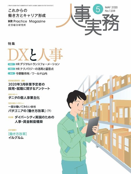 人事の地図 2020年5月号 (発売日2020年05月01日) 表紙