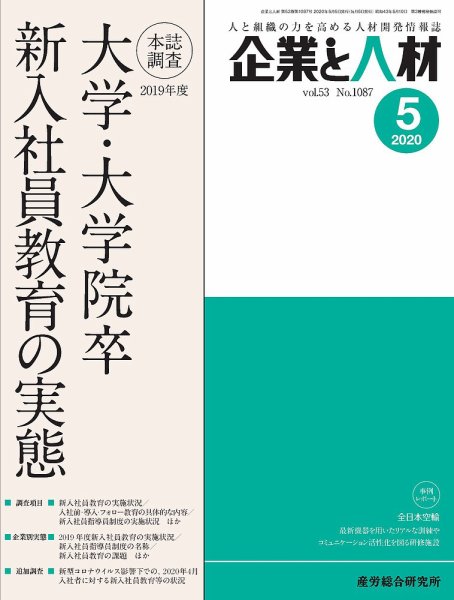 企業と人材 2020年5月号 (発売日2020年05月05日) 表紙