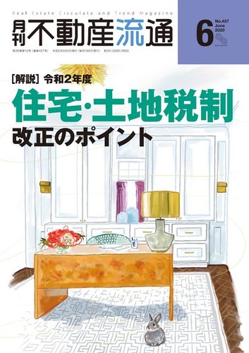 月刊不動産流通一覧 | 不動産流通研究所オンラインショップ