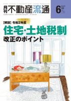 月刊　不動産流通 2020年6月号 (発売日2020年05月05日) 表紙