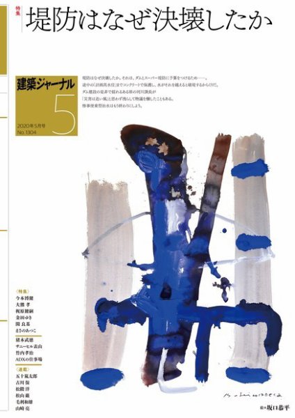 建築ジャーナル 2020年5月号 (発売日2020年05月01日) 表紙