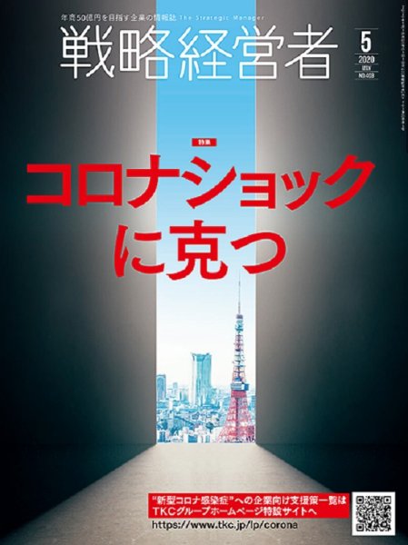 戦略経営者 No.403  ５月号 (発売日2020年05月01日) 表紙
