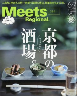 Meets Regional（ミーツリージョナル） 2020年6・7月合併号 (発売日2020年05月01日) 表紙