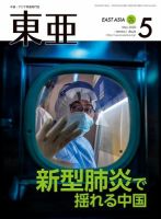 東亜 2020年5月号 表紙