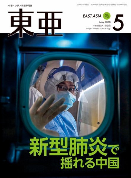東亜 2020年5月号 (発売日2020年05月01日) 表紙