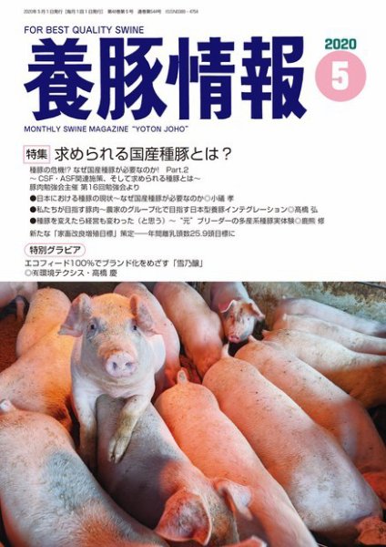 月刊養豚情報 2020年05月01日発売号 表紙