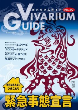 ビバリウムガイド 89号 (発売日2020年05月21日) | 雑誌/電子書籍/定期