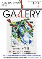 月刊ギャラリー 2020年5月号 (発売日2020年05月01日) 表紙