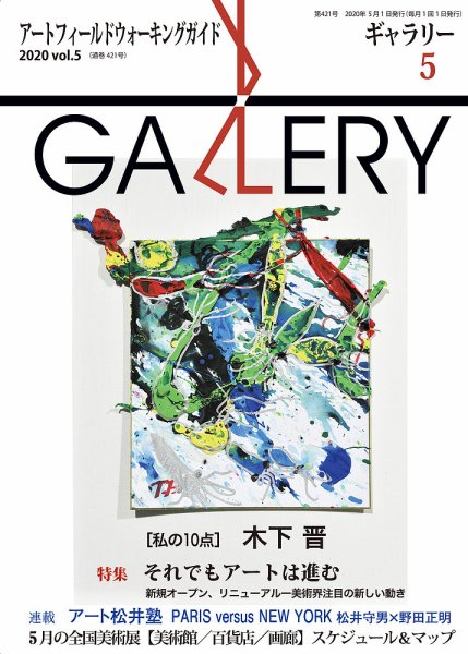 月刊ギャラリー 2020年5月号 (発売日2020年05月01日) 表紙