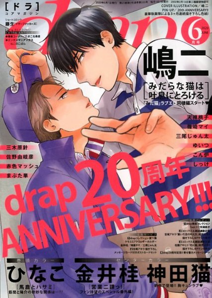 drap（ドラ） 2020年6月号 (発売日2020年04月30日) 表紙