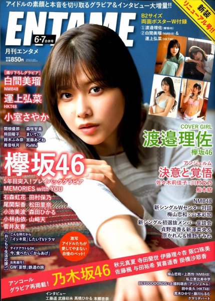 ENTAME (エンタメ) 2020年6月・7月合併号 (発売日2020年04月30日) 表紙