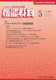 機能材料 2020年5月号 (発売日2020年05月07日) 表紙