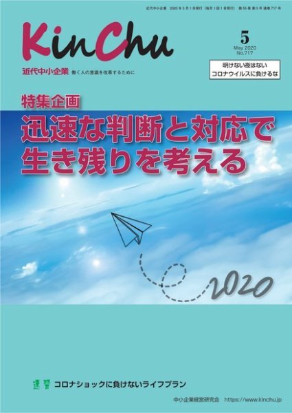 近代中小企業　速習 5月本誌/別冊 (発売日2020年05月01日) 表紙