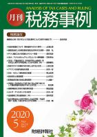 税務事例 2020年5月号 (発売日2020年05月01日) 表紙