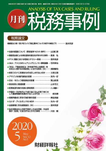 税務事例 2020年5月号 (発売日2020年05月01日) 表紙