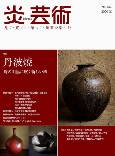 炎芸術 142号 (発売日2020年05月01日) 表紙