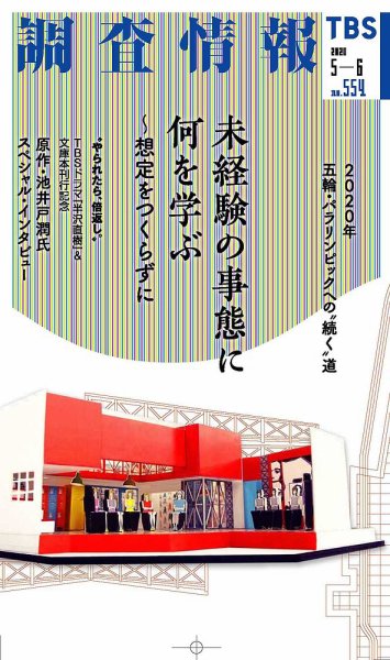 調査情報 554号 (発売日2020年05月01日) 表紙