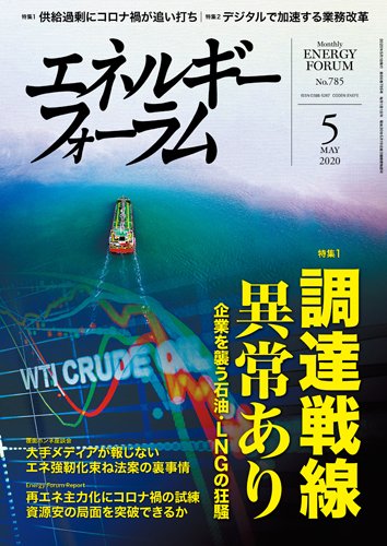 エネルギーフォーラム 2020年5月号 (発売日2020年05月01日) 表紙