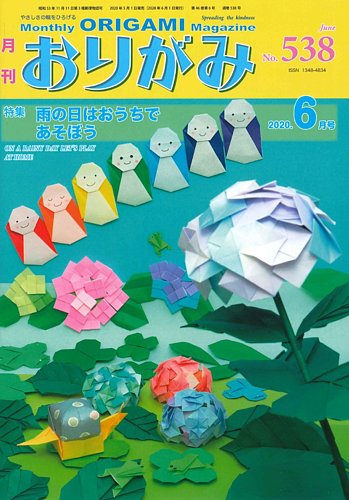 月刊おりがみ 538号 (発売日2020年05月01日) | 雑誌/定期購読の