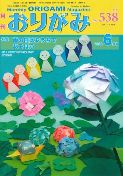 月刊おりがみ 538号 (発売日2020年05月01日) 表紙