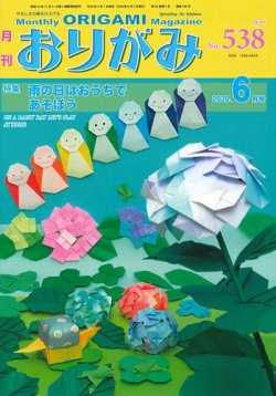 月刊おりがみ 538号 (発売日2020年05月01日) | 雑誌/定期購読の予約はFujisan