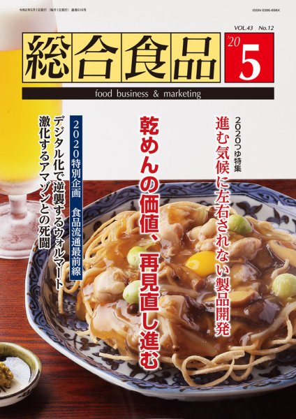 総合食品 2020年5月号 (発売日2020年05月01日) 表紙
