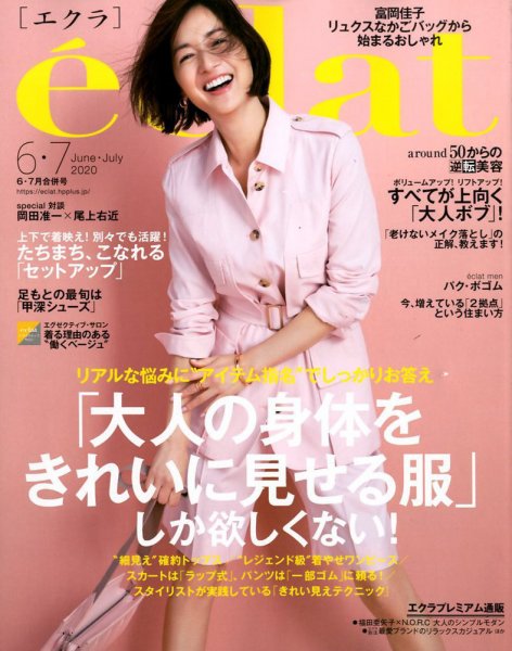 eclat（エクラ） 2020年6・7月合併号 (発売日2020年04月30日) 表紙