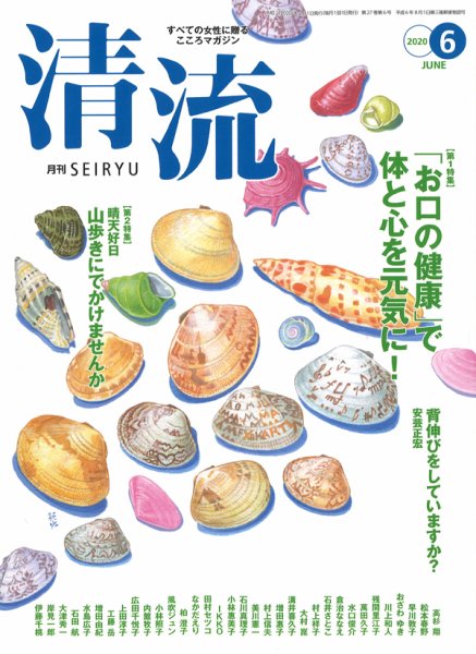清流 ６月号 (発売日2020年05月01日) 表紙
