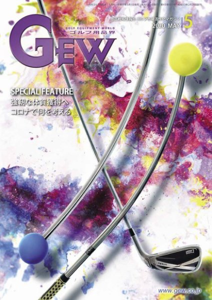 月刊GEW（ゴルフ・エコノミック・ワールド） 2020年5月号 (発売日2020年05月01日) 表紙