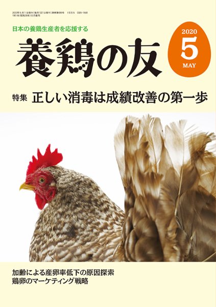 養鶏の友 5月号 (発売日2020年05月01日) 表紙
