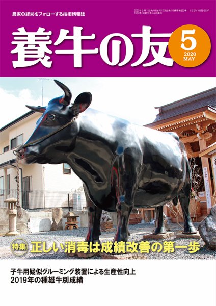 養牛の友 5月号 (発売日2020年05月01日) 表紙