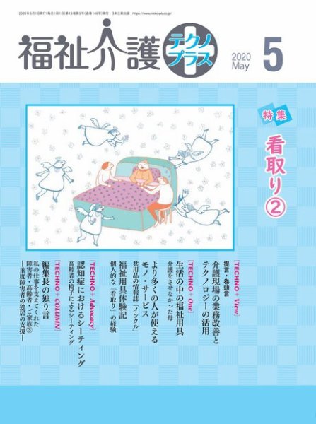 福祉介護テクノプラス 2020年5月号 (発売日2020年05月01日) 表紙