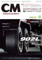 コマーシャルモーター ５月号 (発売日2020年05月01日) 表紙