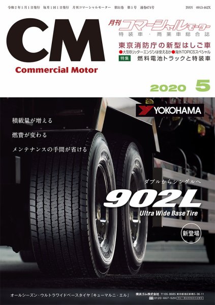 コマーシャルモーター ５月号 (発売日2020年05月01日) 表紙