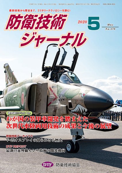 防衛技術ジャーナル ５月号 (発売日2020年05月01日) 表紙