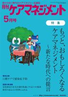 月刊ケアマネジメント 5月号 表紙