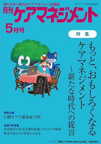 月刊ケアマネジメント 5月号 (発売日2020年04月30日) 表紙