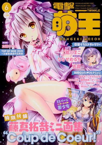 電撃萌王 2020年6月号 (発売日2020年04月30日) 表紙