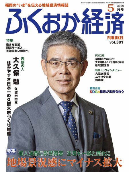 ふくおか経済 vol.381 (発売日2020年05月01日) 表紙