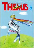 テーミス(THEMIS) ５月号 表紙