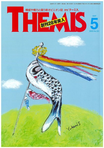 テーミス(THEMIS) ５月号 (発売日2020年05月01日) 表紙