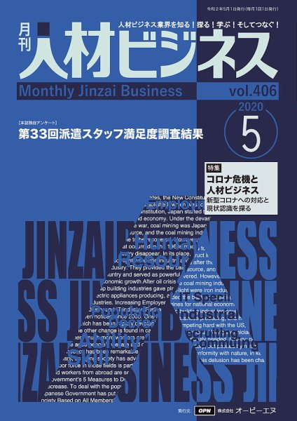 月刊人材ビジネス vol.406 (発売日2020年05月01日) 表紙