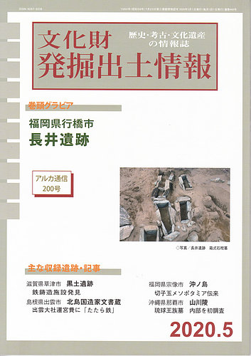 文化財発掘出土情報 468号 (発売日2020年05月01日) | 雑誌/定期購読の予約はFujisan