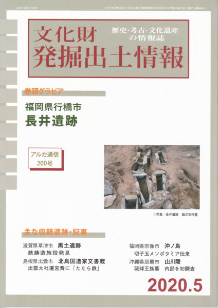 文化財発掘出土情報 468号 (発売日2020年05月01日) 表紙
