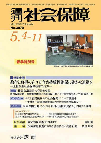 週刊社会保障 3070 (発売日2020年05月01日) 表紙