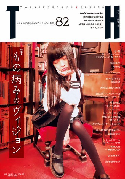 トーキングヘッズ叢書（TH Series） No.82 (発売日2020年04月30日