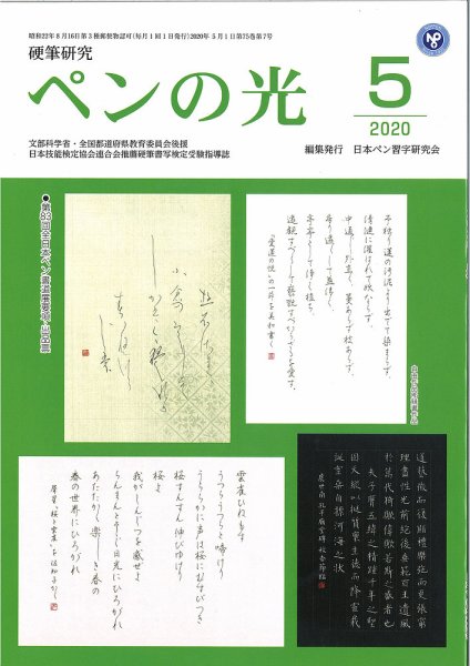 ペンの光 ５月号 (発売日2020年05月01日) 表紙