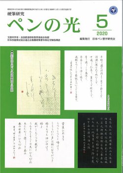 ペンの光 ５月号 発売日年05月01日 雑誌 定期購読の予約はfujisan