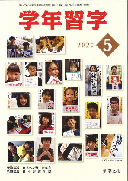 学年習字 ５月号 (発売日2020年05月01日) 表紙