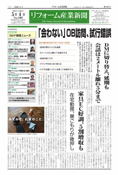 リフォーム産業新聞 20/05/04発売号 (発売日2020年05月04日) 表紙